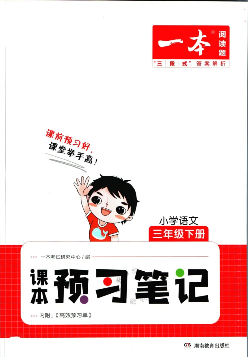 《032.一本三年级下册语文课本预习笔记（有答案）公众号：米妈家长圈_小学1-6年级全科全套_1-6年级全科下册_三年级_其他补充资料_语文资料》第1页预览