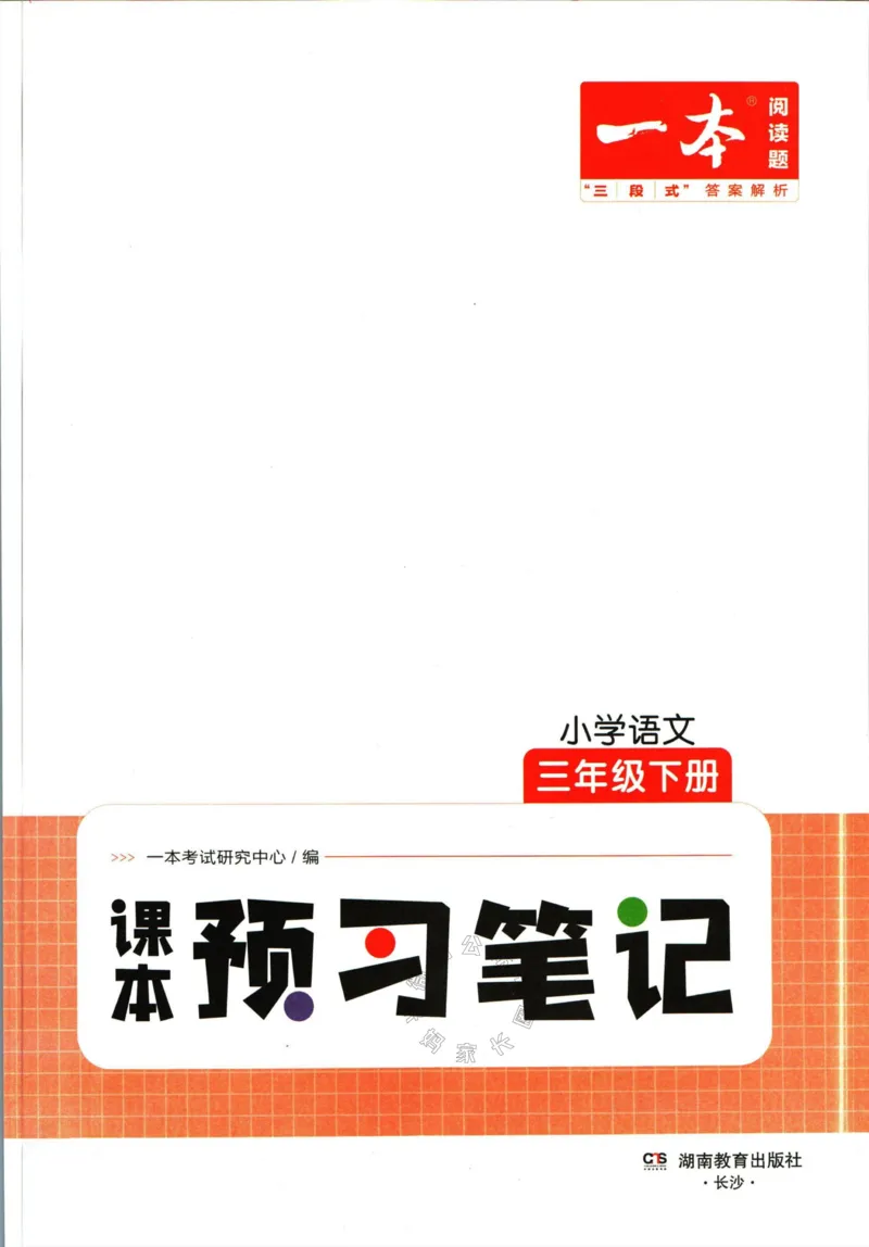 《032.一本三年级下册语文课本预习笔记（有答案）公众号：米妈家长圈_小学1-6年级全科全套_1-6年级全科下册_三年级_其他补充资料_语文资料》第3页预览