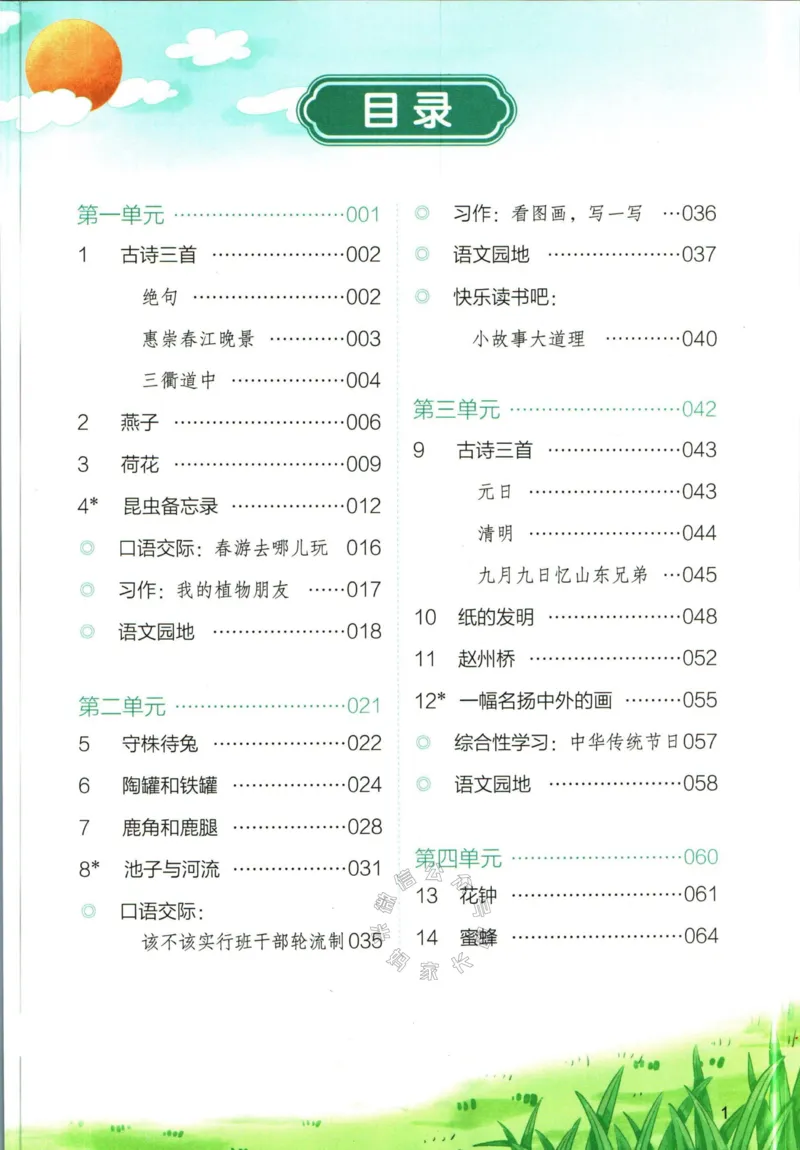 《032.一本三年级下册语文课本预习笔记（有答案）公众号：米妈家长圈_小学1-6年级全科全套_1-6年级全科下册_三年级_其他补充资料_语文资料》第5页预览