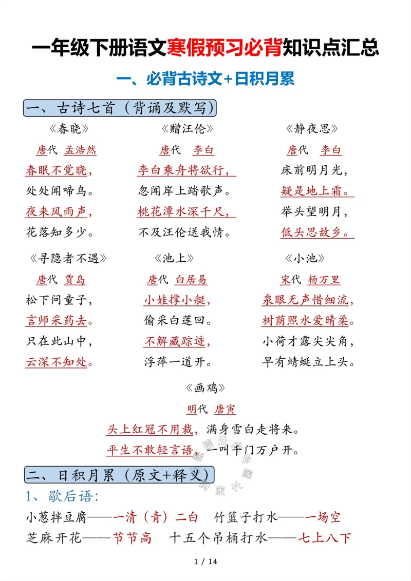 《042.一年级语文寒假预习知识点汇总_小学1-6年级全科全套_1-6年级全科下册_一年级_其他补充资料_语文资料》第1页预览