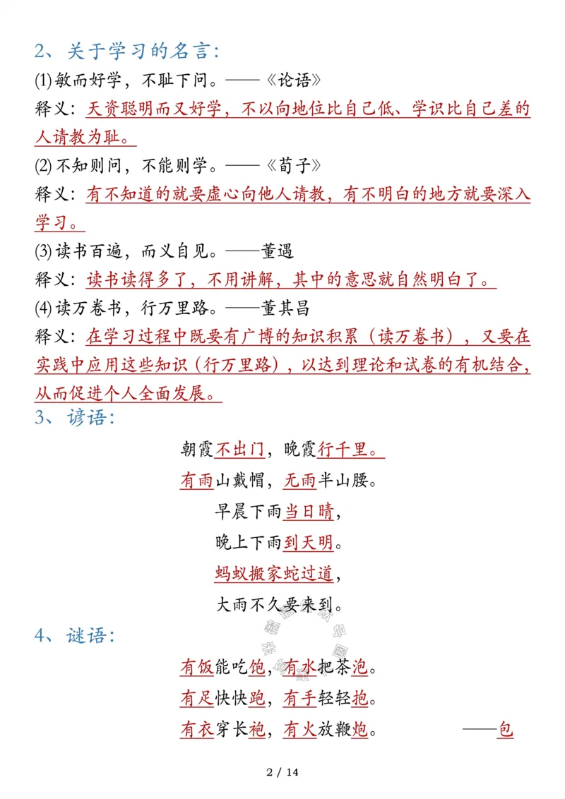 《042.一年级语文寒假预习知识点汇总_小学1-6年级全科全套_1-6年级全科下册_一年级_其他补充资料_语文资料》第2页预览