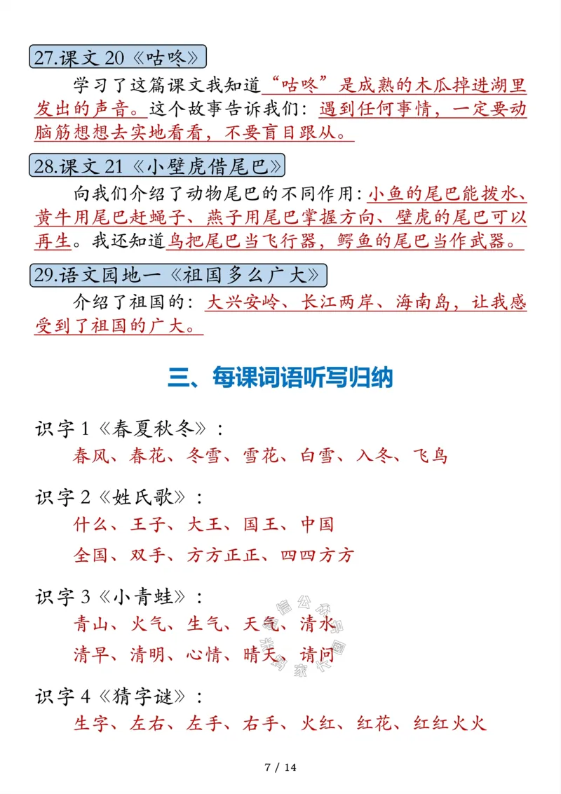 《042.一年级语文寒假预习知识点汇总_小学1-6年级全科全套_1-6年级全科下册_一年级_其他补充资料_语文资料》第7页预览