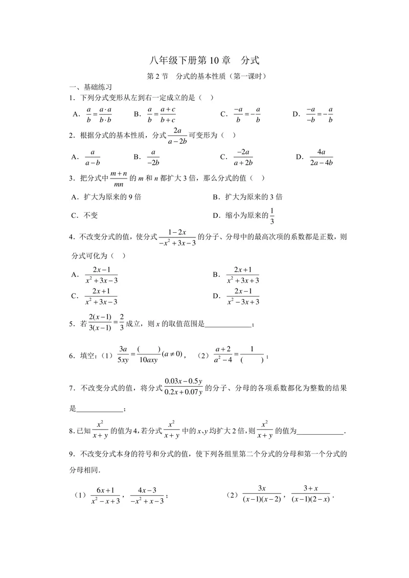 《初中数学+八年级下册+第10章分式+第2课时分式的基本性质（1）作业_0作业_初中全科目同步习题+精品试卷（7-9年级）_25秋初中数学《同步习题+精品试卷》_初中数学苏科版试卷_八年级》第1页预览