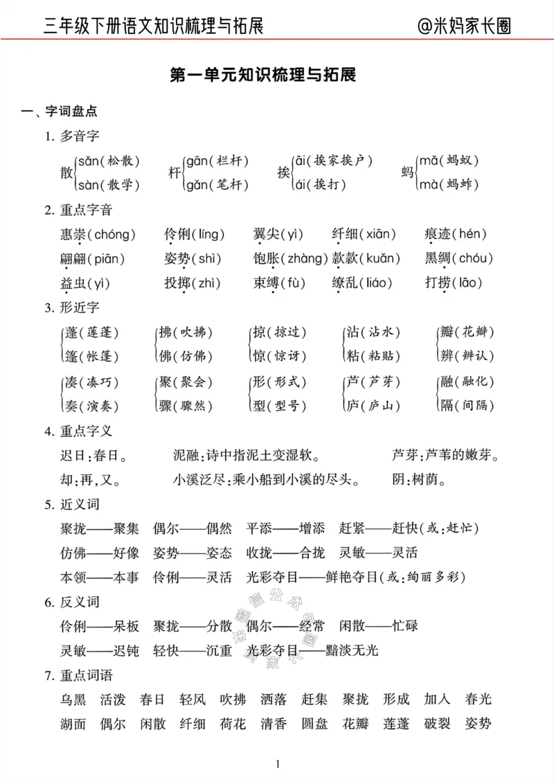 《040.24春三年级语文下册知识梳理与拓展公众号：米妈家长圈_小学1-6年级全科全套_1-6年级全科下册_三年级_其他补充资料_语文资料》第1页预览