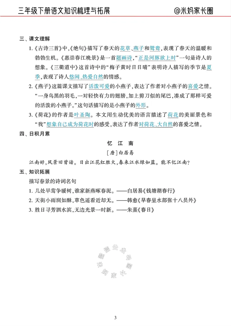 《040.24春三年级语文下册知识梳理与拓展公众号：米妈家长圈_小学1-6年级全科全套_1-6年级全科下册_三年级_其他补充资料_语文资料》第3页预览