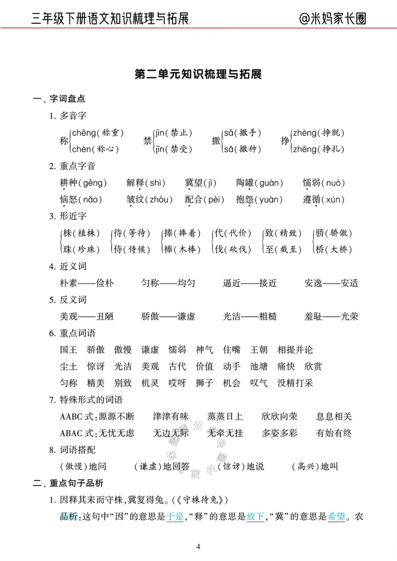 《040.24春三年级语文下册知识梳理与拓展公众号：米妈家长圈_小学1-6年级全科全套_1-6年级全科下册_三年级_其他补充资料_语文资料》第4页预览
