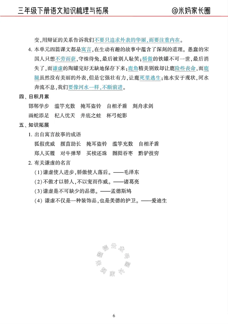 《040.24春三年级语文下册知识梳理与拓展公众号：米妈家长圈_小学1-6年级全科全套_1-6年级全科下册_三年级_其他补充资料_语文资料》第6页预览