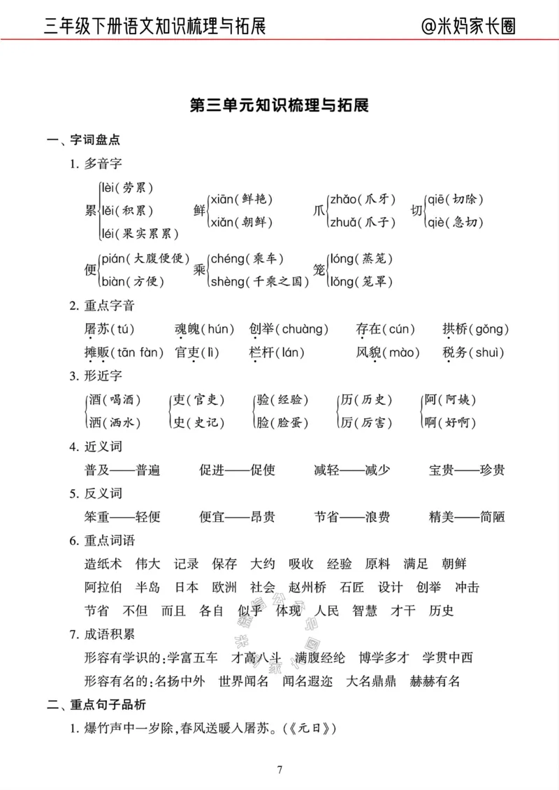 《040.24春三年级语文下册知识梳理与拓展公众号：米妈家长圈_小学1-6年级全科全套_1-6年级全科下册_三年级_其他补充资料_语文资料》第7页预览