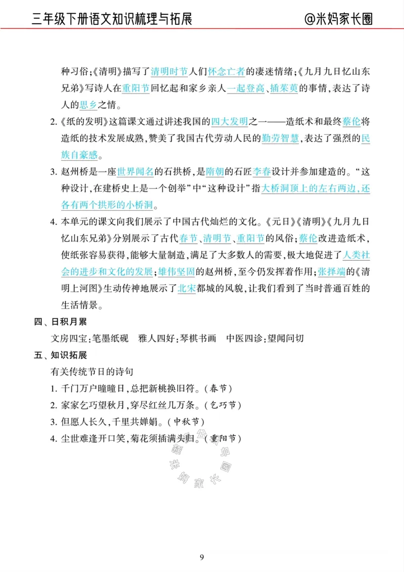 《040.24春三年级语文下册知识梳理与拓展公众号：米妈家长圈_小学1-6年级全科全套_1-6年级全科下册_三年级_其他补充资料_语文资料》第9页预览