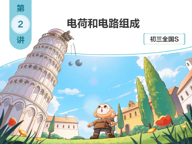 《856740_第2讲_电荷和电路组成笔记_26初三网课_2026初三物理-杨萌-_初三物理培训班（秋上·全国版·S）-未知教师_3.电荷和电路组成》第1页预览