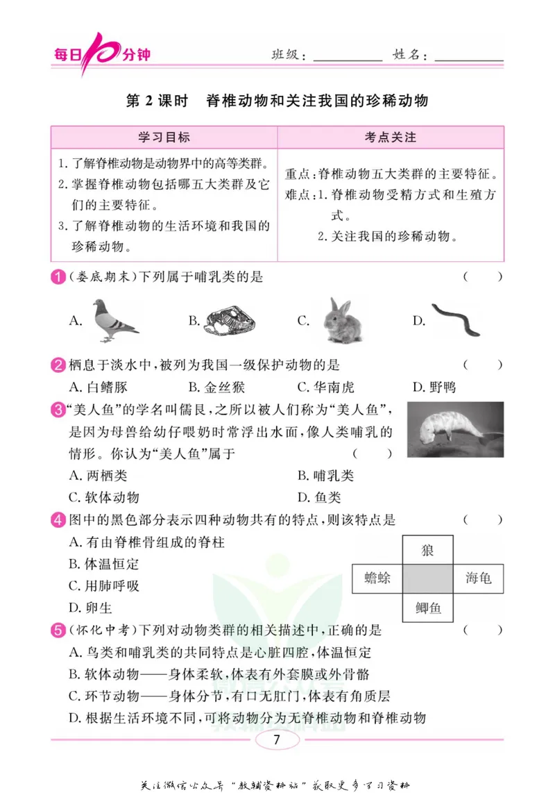 《名师练+考八年级上册生物苏教版每日十分钟_初中全科目同步习题+精品试卷（7-9年级）_25秋初中生物《同步习题+精品试卷》_初中生物试卷（苏教版）》第10页预览