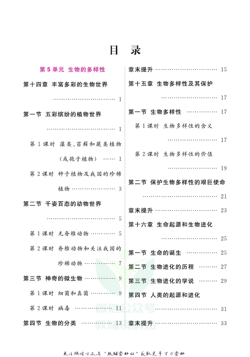 《名师练+考八年级上册生物苏教版每日十分钟_初中全科目同步习题+精品试卷（7-9年级）_25秋初中生物《同步习题+精品试卷》_初中生物试卷（苏教版）》第2页预览