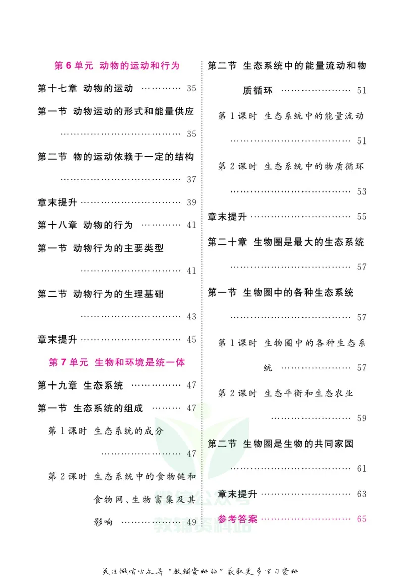 《名师练+考八年级上册生物苏教版每日十分钟_初中全科目同步习题+精品试卷（7-9年级）_25秋初中生物《同步习题+精品试卷》_初中生物试卷（苏教版）》第3页预览