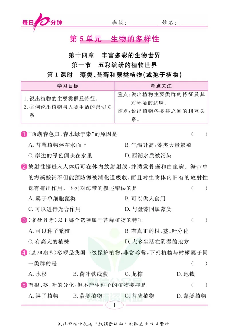 《名师练+考八年级上册生物苏教版每日十分钟_初中全科目同步习题+精品试卷（7-9年级）_25秋初中生物《同步习题+精品试卷》_初中生物试卷（苏教版）》第4页预览