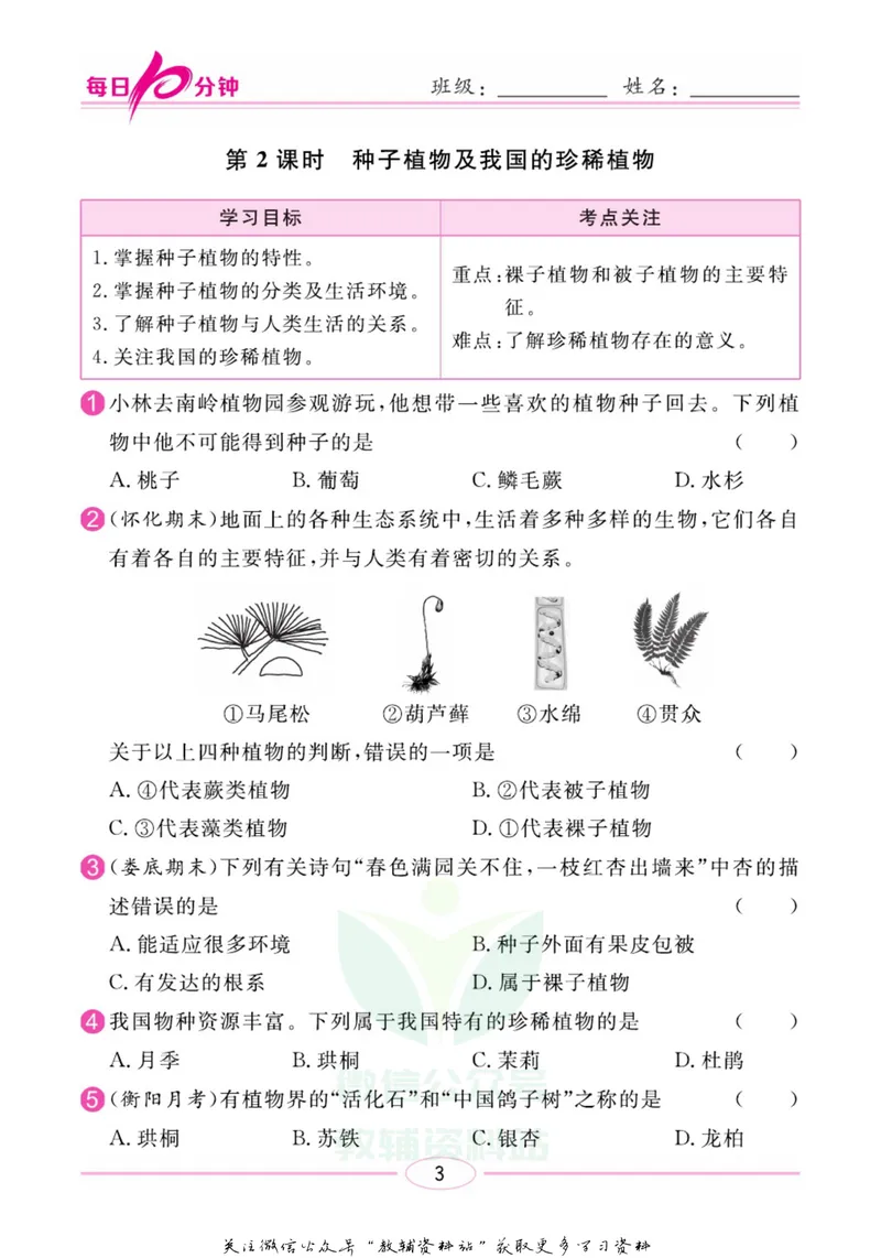 《名师练+考八年级上册生物苏教版每日十分钟_初中全科目同步习题+精品试卷（7-9年级）_25秋初中生物《同步习题+精品试卷》_初中生物试卷（苏教版）》第6页预览