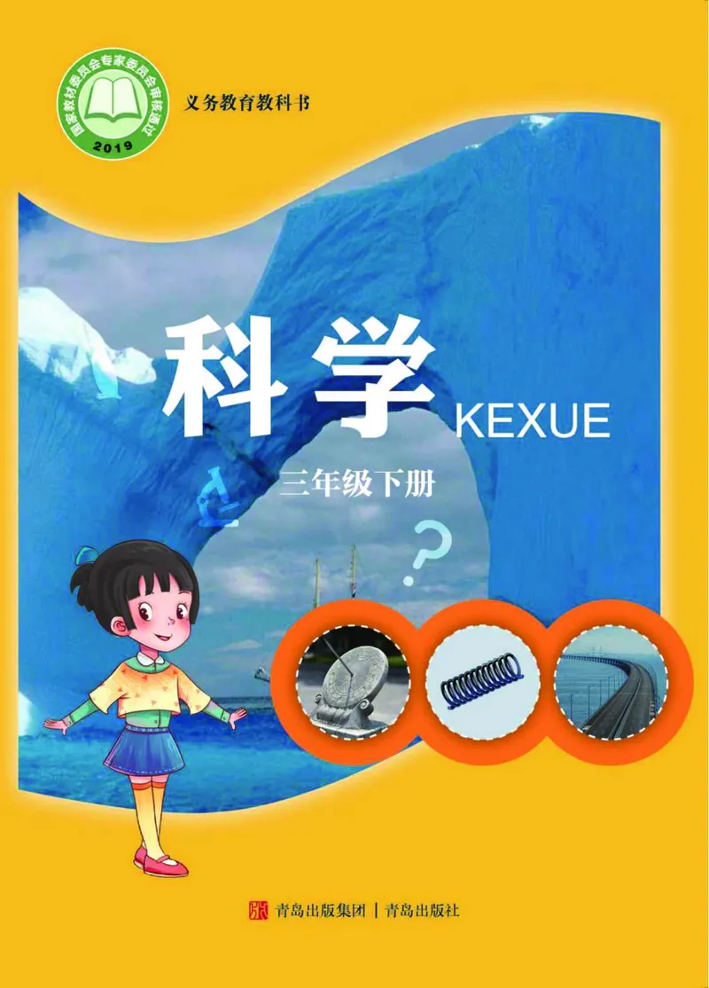 《03六制三下科学_小学1-6年级全科全套_2025更新专题（含教材）_寒假预复习必备资料2024新版小学教材电子版_小学科学_青岛版（无水印）_六制》第1页预览