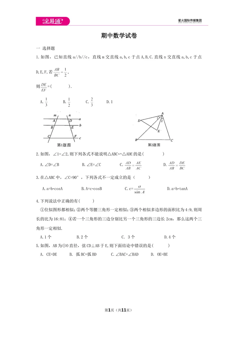 《初中数学青岛九上期中数学试卷_初中全科目同步习题+精品试卷（7-9年级）_25秋初中数学《同步习题+精品试卷》_初中数学青岛版试卷_《同步试题》_同步试题资源包（9A）》第1页预览