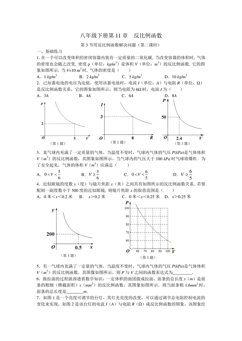 《初中数学+八年级下册+第11章反比例函数+第6课时用反比例函数解决问题（2）作业_0作业_初中全科目同步习题+精品试卷（7-9年级）_25秋初中数学《同步习题+精品试卷》_初中数学苏科版试卷》第1页预览