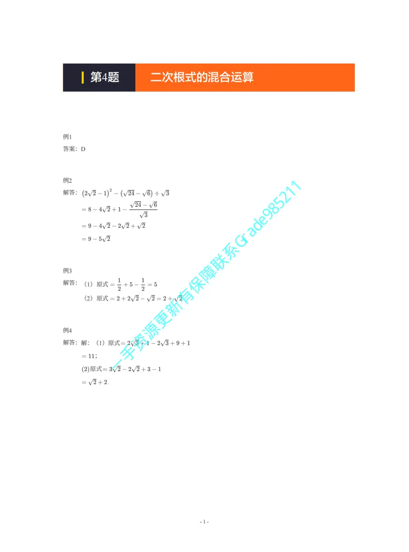 《01-02-03-01-16.第4题二次根式的混合运算答案_26初三网课_2026初三数学李珊珊_2025初三秋上数理思维自主学习·TY·S（4期）-李珊珊_课程资料_续报福利_期末攻坚练_浙教_浙教攻坚练答案》第1页预览