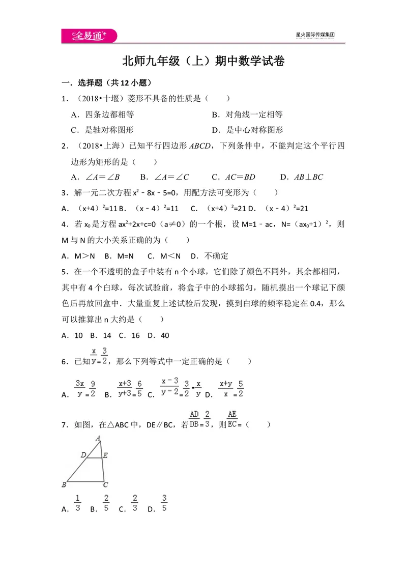 《北师大版九上期中卷（1）_初中全科目同步习题+精品试卷（7-9年级）_25秋初中数学《同步习题+精品试卷》_初中数学北师大试卷_上册_《同步试题》_同步试题资源包（9A）》第1页预览