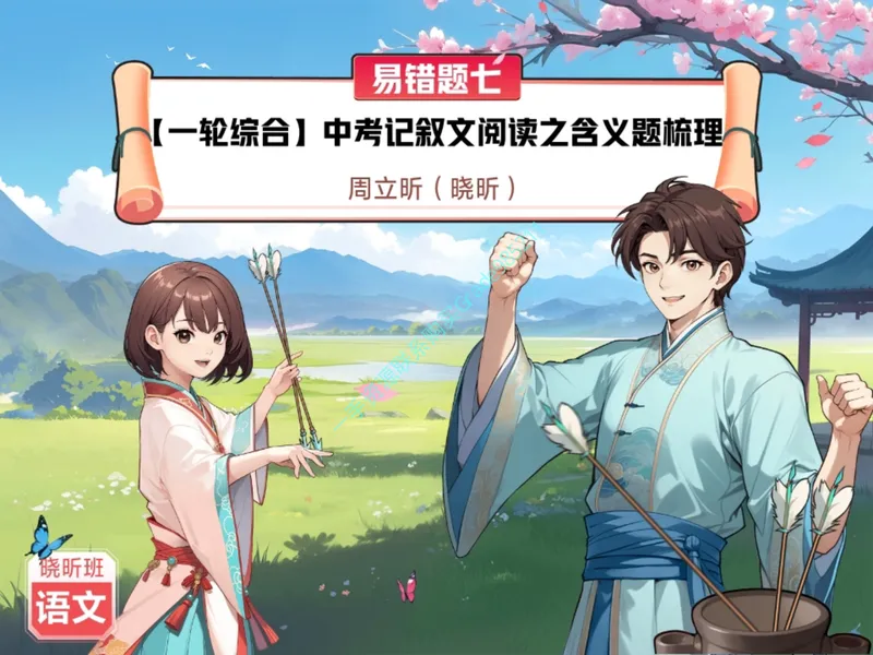 《17-01.课堂笔记主讲课中笔记_26初三网课_2026初三语文周立昕_2025初三秋上人文创作自主学习TY·S（2期）-周立昕_课程资料_第14节易错题专项秋S班TY-7》第1页预览