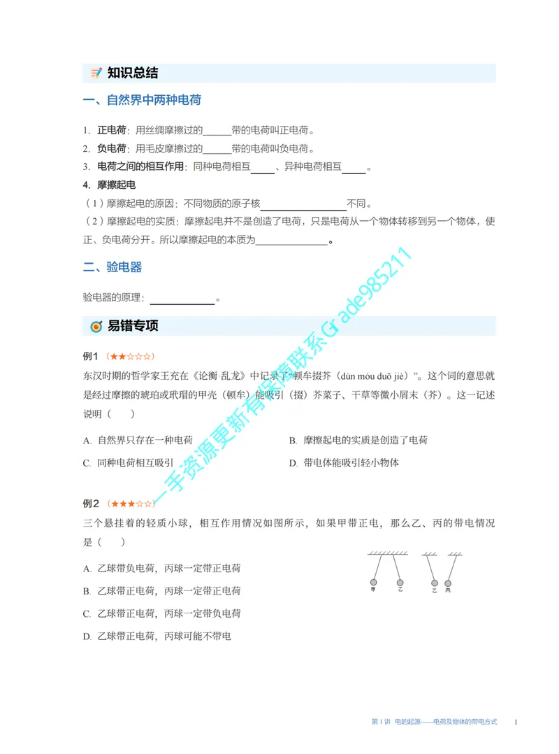《01.2025秋初三物理A+易错题专项（全国通用版）(1~7讲)_26初三网课_2026初三物理谭清军_2025初三秋上自然科学自主学习·TY·A+（2期）-谭清军_课程资料》第1页预览