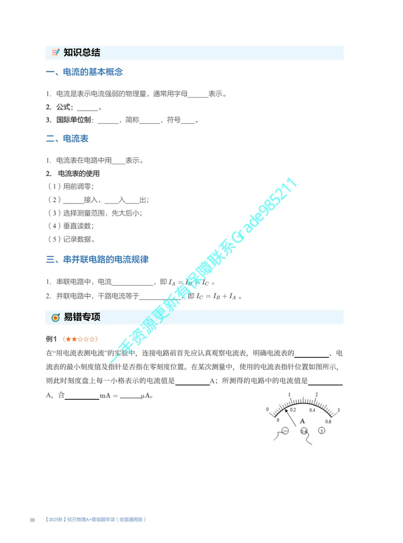 《01.2025秋初三物理A+易错题专项（全国通用版）(1~7讲)_26初三网课_2026初三物理谭清军_2025初三秋上自然科学自主学习·TY·A+（2期）-谭清军_课程资料》第10页预览