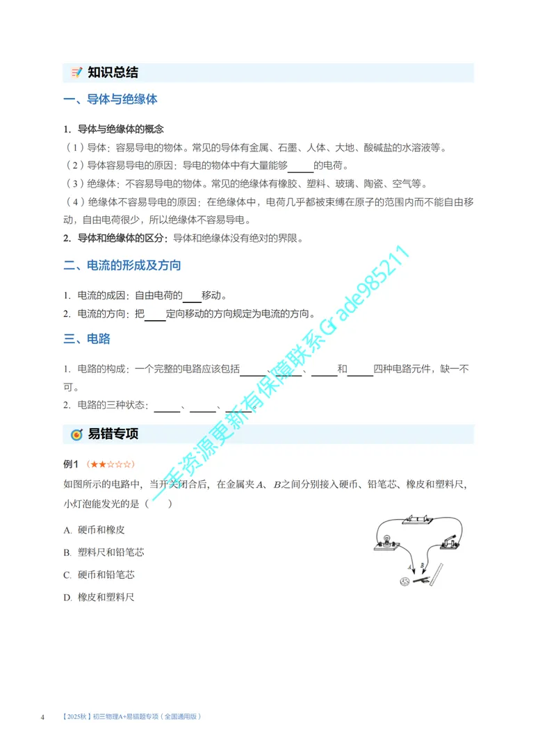 《01.2025秋初三物理A+易错题专项（全国通用版）(1~7讲)_26初三网课_2026初三物理谭清军_2025初三秋上自然科学自主学习·TY·A+（2期）-谭清军_课程资料》第4页预览