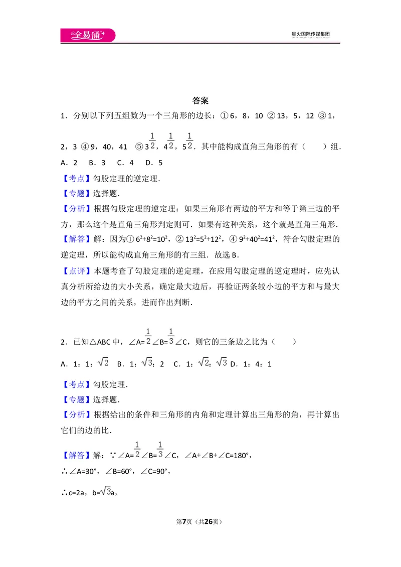 《初中数学人教八下第十七章卷（3）_初中全科目同步习题+精品试卷（7-9年级）_25秋初中数学《同步习题+精品试卷》_初中数学人教版试卷_初中数学人教版7-9年级上册_《同步试题》》第7页预览