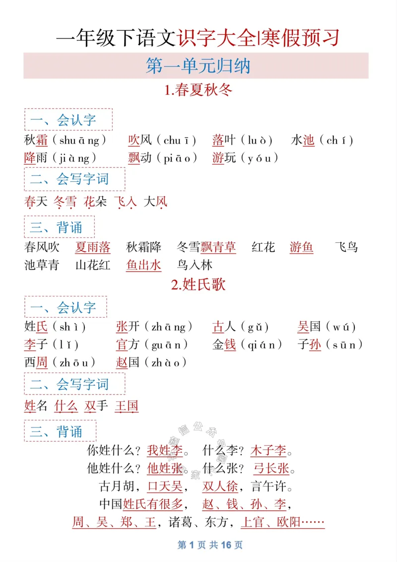 《043.一年级下语文全册识字大全寒假预习_小学1-6年级全科全套_1-6年级全科下册_一年级_其他补充资料_语文资料》第1页预览