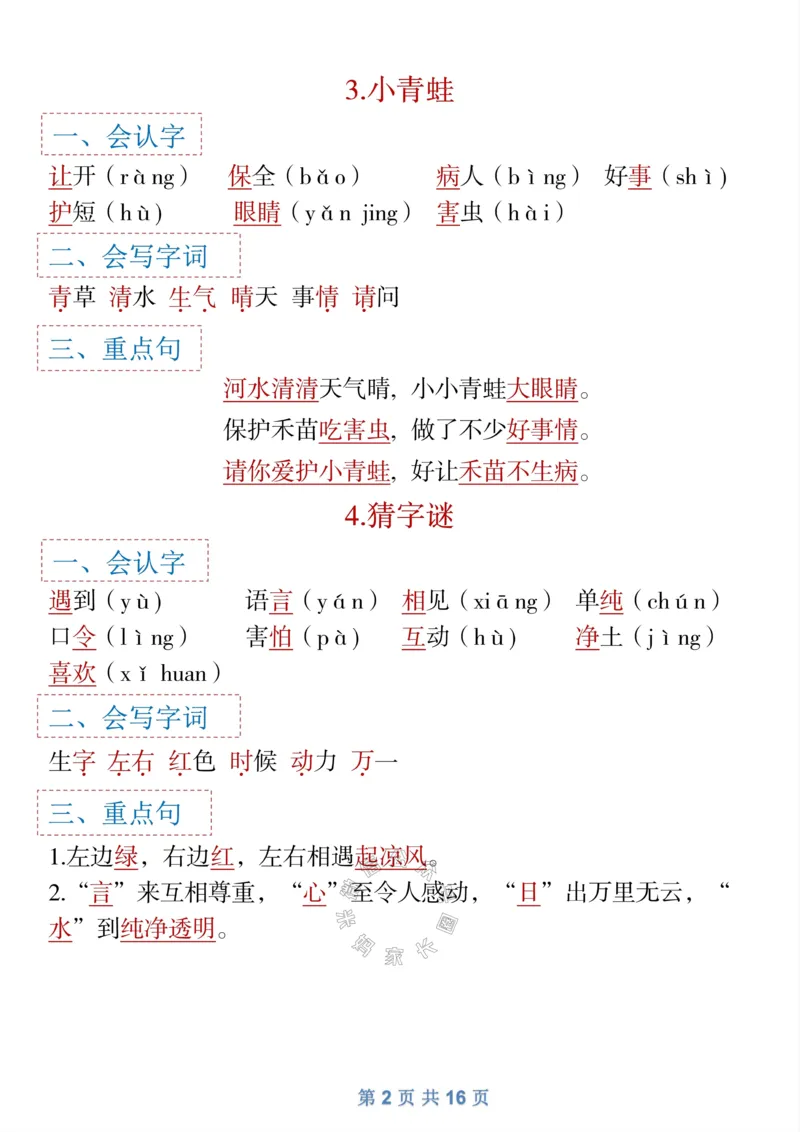 《043.一年级下语文全册识字大全寒假预习_小学1-6年级全科全套_1-6年级全科下册_一年级_其他补充资料_语文资料》第2页预览