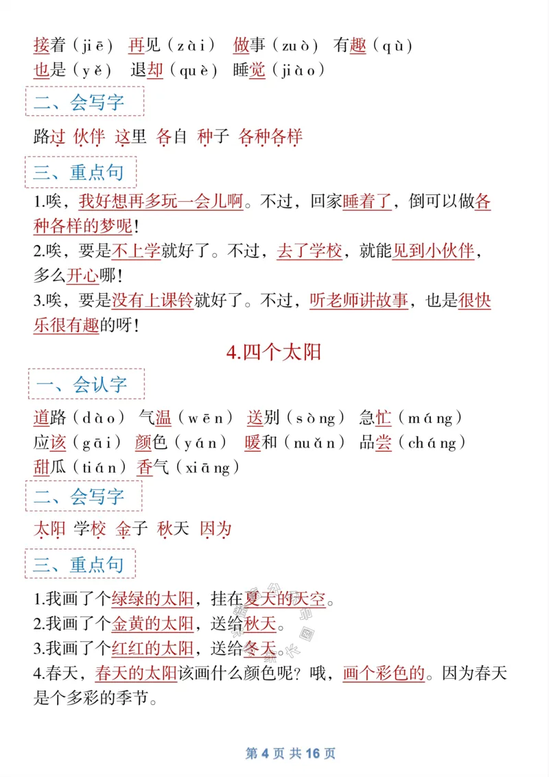 《043.一年级下语文全册识字大全寒假预习_小学1-6年级全科全套_1-6年级全科下册_一年级_其他补充资料_语文资料》第4页预览