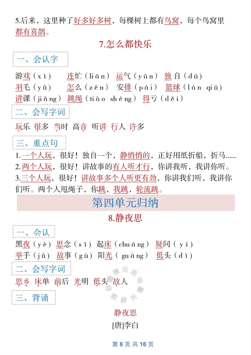 《043.一年级下语文全册识字大全寒假预习_小学1-6年级全科全套_1-6年级全科下册_一年级_其他补充资料_语文资料》第6页预览