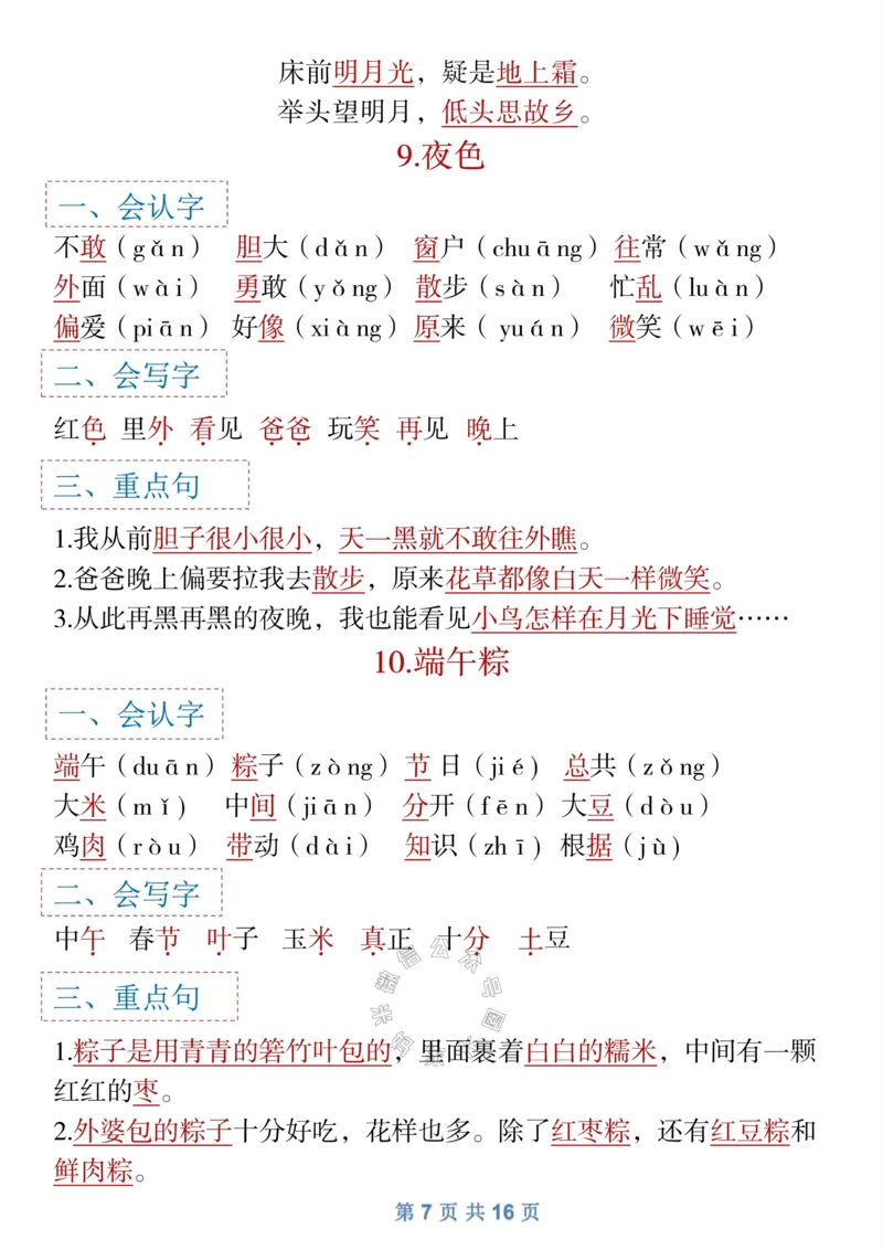 《043.一年级下语文全册识字大全寒假预习_小学1-6年级全科全套_1-6年级全科下册_一年级_其他补充资料_语文资料》第7页预览