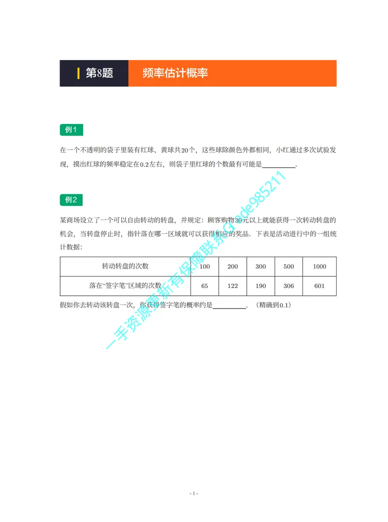 《01-02-04-02-20.第8题频率估计概率_26初三网课_2026初三数学李珊珊_2025初三秋上数理思维自主学习·TY·S（4期）-李珊珊_课程资料_续报福利_期末攻坚练_苏科_苏科专题攻坚练》第1页预览