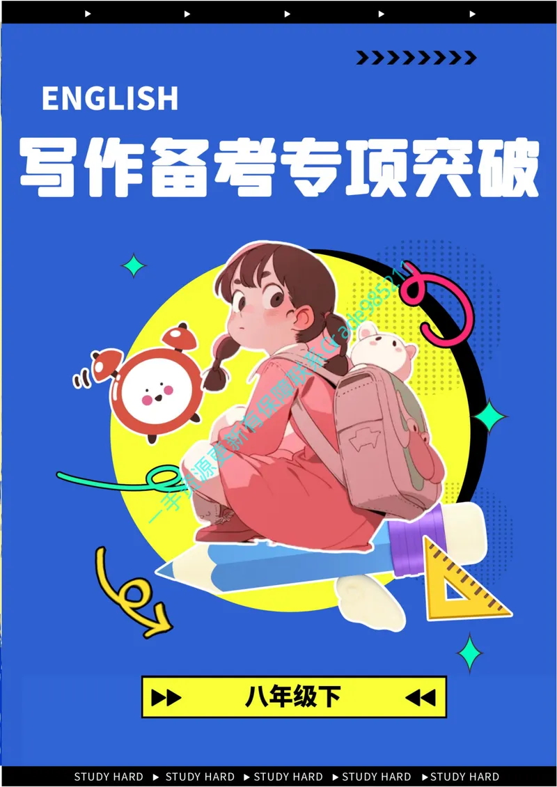 《01-01-01.2025春英语写作备考专项突破初二年级_26初三网课_2026初三英语曹雪梅_2025初三秋上双语素养自主学习·TY·S（5期）-曹雪梅_课程资料_英语专属资料_英语写作攻关》第1页预览