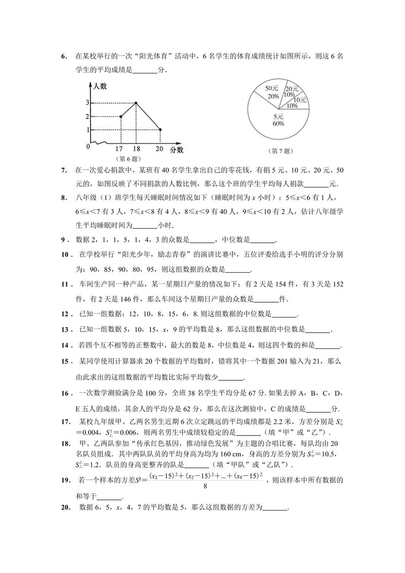 《初中数学八年级下册第20单元数据的分析题库_0作业_初中全科目同步习题+精品试卷（7-9年级）_25秋初中数学《同步习题+精品试卷》_初中数学苏科版试卷_《优秀作业单》_八年级》第6页预览