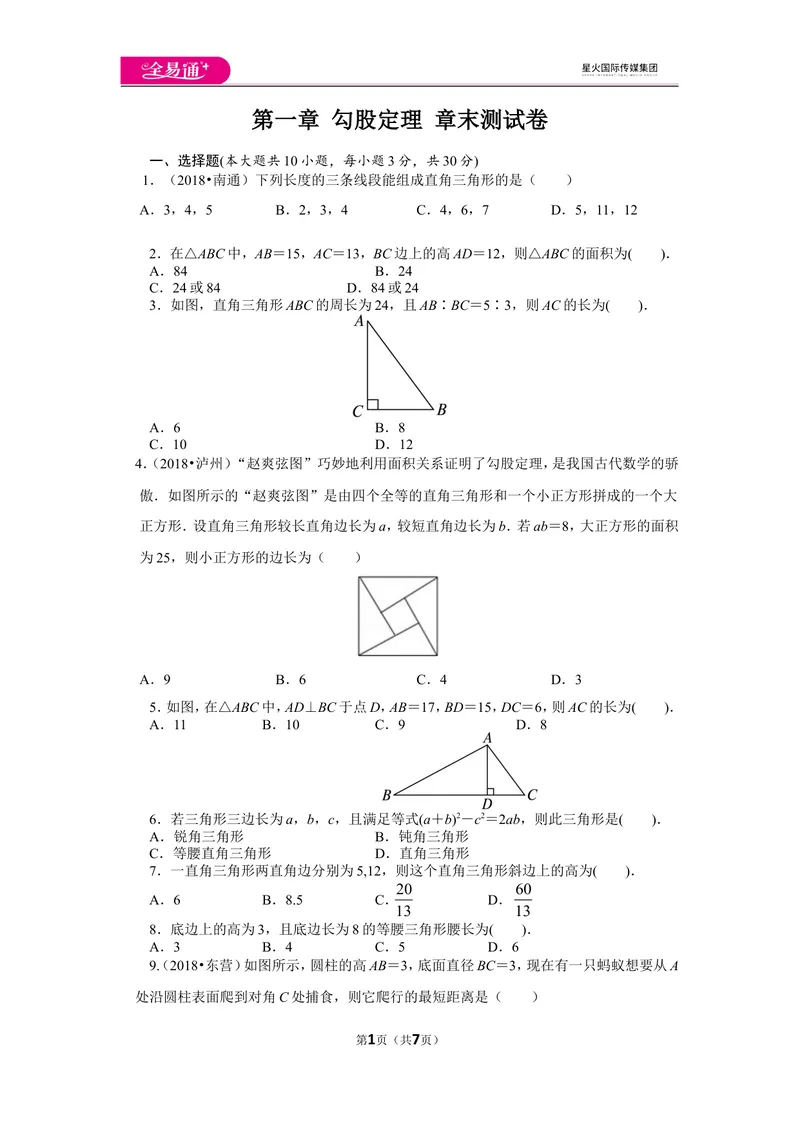 《北师大版八上第1章测试卷（1）_初中全科目同步习题+精品试卷（7-9年级）_25秋初中数学《同步习题+精品试卷》_初中数学北师大试卷_上册_《同步试题》_同步试题资源包（8A）》第1页预览