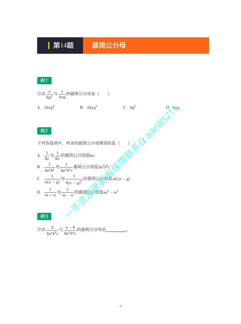 《01-02-02-19.第14题最简公分母_26初三网课_2026初三数学杜艺波_2025初三秋上数理思维自主学习·SK（4期）-杜艺波_课程资料_续报福利_期末攻坚练_期末攻坚练练习题》第1页预览