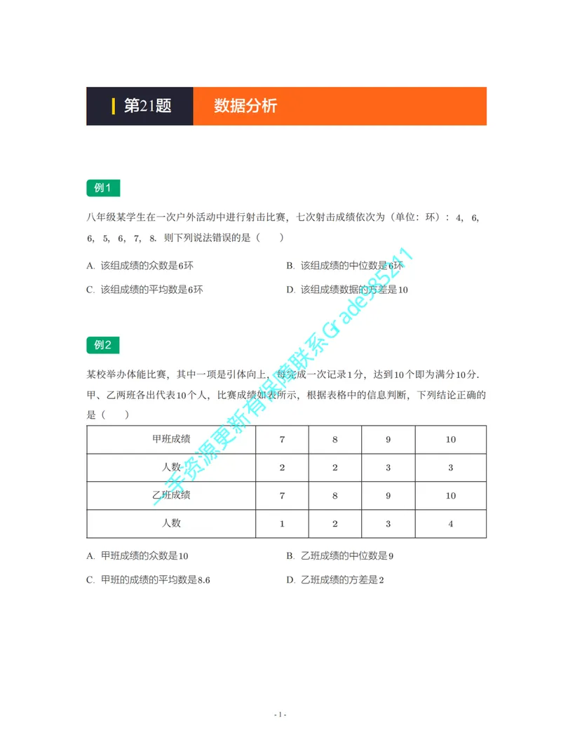 《01-02-01-02-02.第21讲数据分析_26初三网课_2026初三数学李珊珊_2025初三秋上数理思维自主学习·TY·S（4期）-李珊珊_课程资料_续报福利_期末攻坚练_人教_人教专题攻坚练》第1页预览