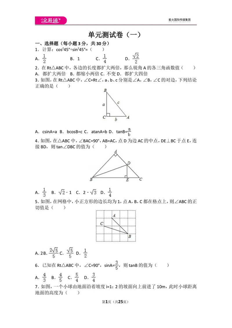 《初中数学人教九下第二十八章卷（1）_初中全科目同步习题+精品试卷（7-9年级）_25秋初中数学《同步习题+精品试卷》_初中数学人教版试卷_初中数学人教版7-9年级上册_《同步试题》》第1页预览