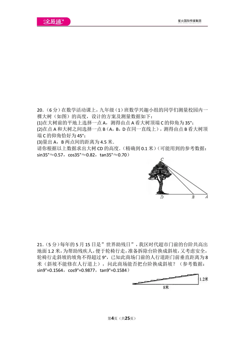 《初中数学人教九下第二十八章卷（1）_初中全科目同步习题+精品试卷（7-9年级）_25秋初中数学《同步习题+精品试卷》_初中数学人教版试卷_初中数学人教版7-9年级上册_《同步试题》》第4页预览