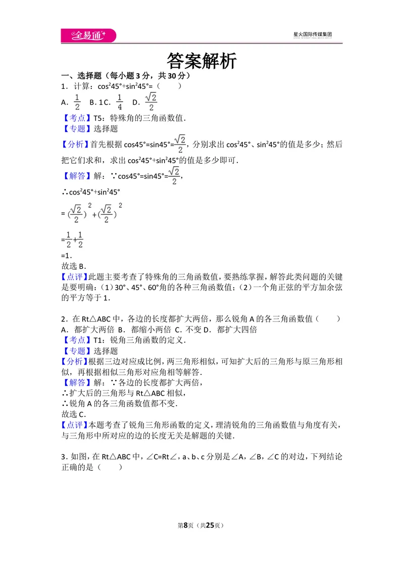 《初中数学人教九下第二十八章卷（1）_初中全科目同步习题+精品试卷（7-9年级）_25秋初中数学《同步习题+精品试卷》_初中数学人教版试卷_初中数学人教版7-9年级上册_《同步试题》》第8页预览