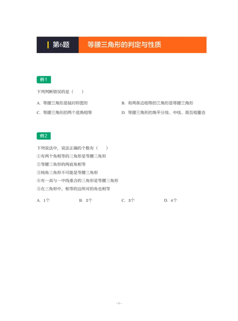 《01-01-02-02.第6题等腰三角形的判定与性质_26初三网课_2026初三数学-陈丽-_2025初三秋上数理思维自主学习·BS(3期)-陈丽_课程资料_续报福利_期末攻坚练_期末攻坚练练习题》第1页预览