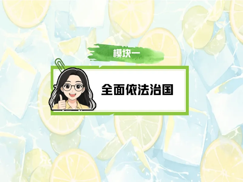 《11.课堂笔记主讲课中笔记_26初三网课_2026初三道法-林阳-_2025初三秋上道法自主学习·TY（2期）-林阳_11_法治社会共建设》第4页预览