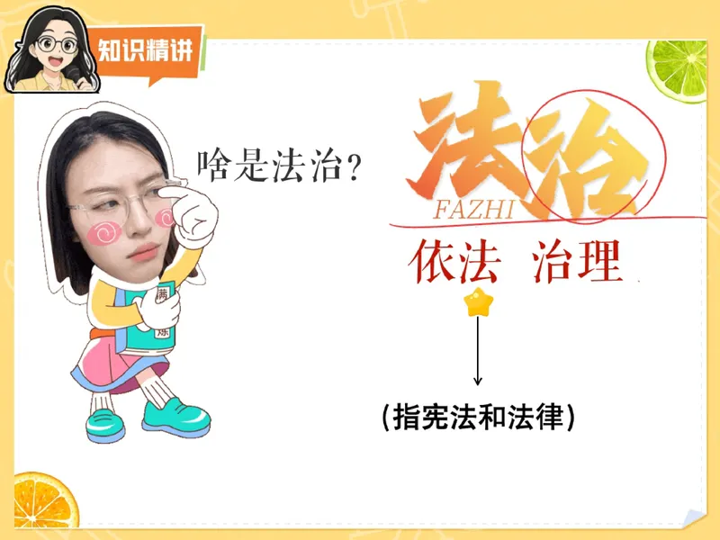 《11.课堂笔记主讲课中笔记_26初三网课_2026初三道法-林阳-_2025初三秋上道法自主学习·TY（2期）-林阳_11_法治社会共建设》第5页预览