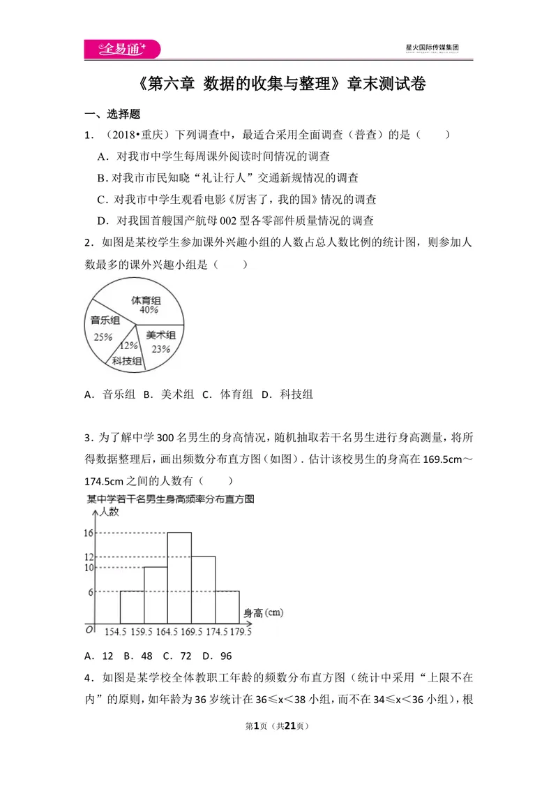 《北师大版第6章数据的收集与整理测试卷（3）_初中全科目同步习题+精品试卷（7-9年级）_25秋初中数学《同步习题+精品试卷》_初中数学北师大试卷_上册_《同步试题》》第1页预览