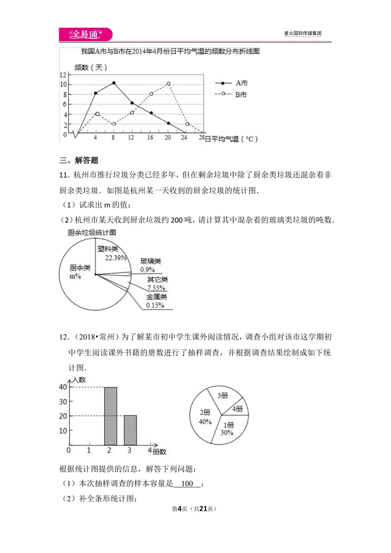 《北师大版第6章数据的收集与整理测试卷（3）_初中全科目同步习题+精品试卷（7-9年级）_25秋初中数学《同步习题+精品试卷》_初中数学北师大试卷_上册_《同步试题》》第4页预览