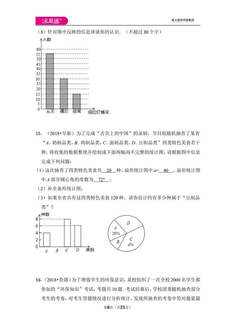 《北师大版第6章数据的收集与整理测试卷（3）_初中全科目同步习题+精品试卷（7-9年级）_25秋初中数学《同步习题+精品试卷》_初中数学北师大试卷_上册_《同步试题》》第6页预览