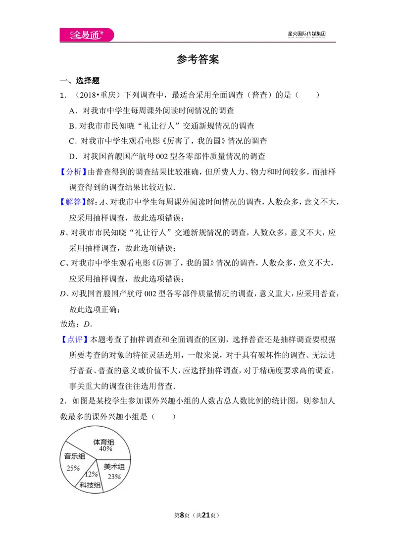 《北师大版第6章数据的收集与整理测试卷（3）_初中全科目同步习题+精品试卷（7-9年级）_25秋初中数学《同步习题+精品试卷》_初中数学北师大试卷_上册_《同步试题》》第8页预览